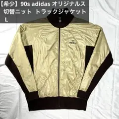 90s adidas アディダス　オリジナルス ニット トラックジャケット L