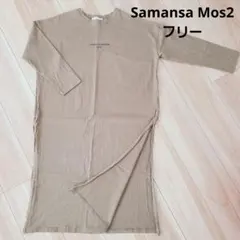 ★フリー Samansa Mos2 ロンティーワンピ★