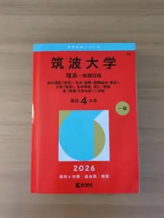 2026年最新】筑波大学赤本の人気アイテム - メルカリ