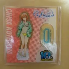 ぐらんぶる 10周年記念描き下ろしアクリルスタンド 古手川千紗 - メルカリ