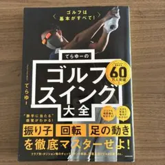 ゴルフは基本がすべて! てらゆーのゴルフスイング大全のサムネイル