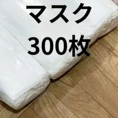 不織布マスク300枚！ レギュラーホワイトマスク まとめ買いでもっとお得に！