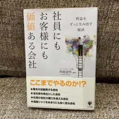 社員にもお客様にも価値ある会社 : 利益をずっと生み出す秘訣