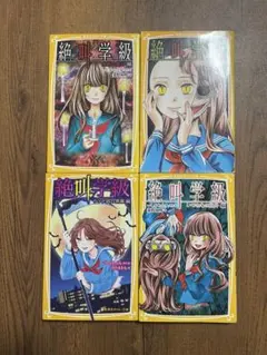 絶叫学級 全4巻セット