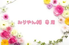 みりやん様 専用