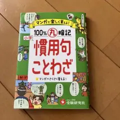 100%丸暗記 慣用句ことわざ