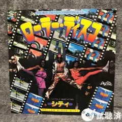 【ディスコ盤・レア！美品シングル】シティ/ローラー・ディスコ