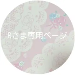 Rさま専用ページ
