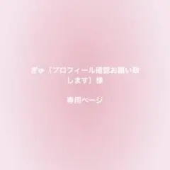 ぎゅ（プロフィール確認お願い致します）様　専用ページ