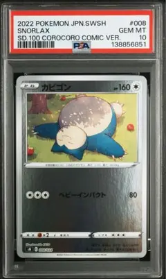 PSA10 カビゴン 084 くいだめ 仰天のボルテッカー SNORLAX 01 - メルカリ