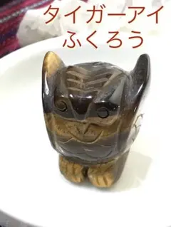 《SHOP》【梟/ふくろう】タイガーアイ/虎目石/彫刻品/置物[4-01