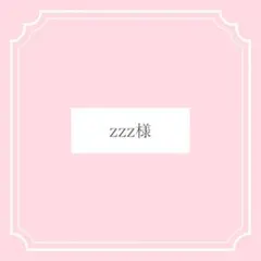 zzz様専用