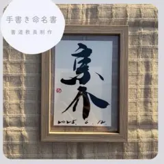 〻オープン記念価格〻命名書 手書き オーダー 出産祝い 額付き おしゃれ