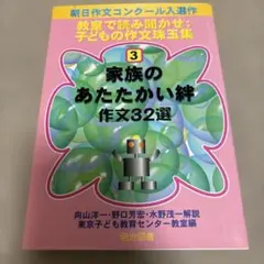 【中古】 「家族のあたたかい絆」作文32選 家族のあたたかい絆作文32選 - メルカリ