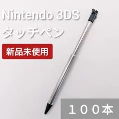 新品 Nintendo3DS タッチペン ブラック 黒 100本セット