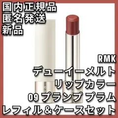 ケース付き RMK デューイーメルト リップカラー 09 プランプ プラム