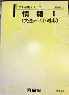 河合塾テキスト2025 基礎シリーズ 情報 I (共通テスト対応) - メルカリ