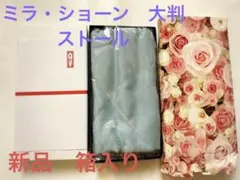 mila schön BLUE LABEL 水色 ストールのサムネイル