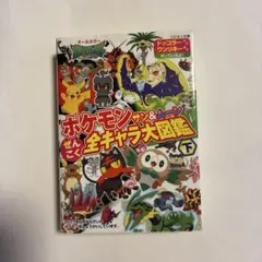 ポケモンサン&ムーンぜんこく全キャラ大図鑑 オールカラー 下
