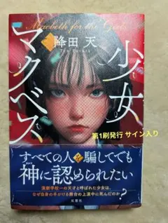 少女マクベス 降田天 サイン本のサムネイル