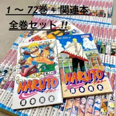 ナルト NARUTO 全巻セット 1〜72巻 + 関連本