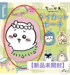 【新品未開封】ちいかわ 人魚の島のひみつ ダイカットポーチ ちいかわ
