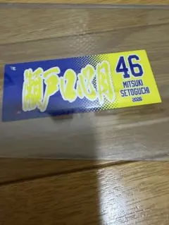乃木坂野球部 ステッカー　瀬戸口心月