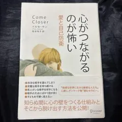 心がつながるのが怖い 愛と自己防衛