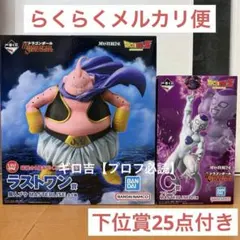ドラゴンボール 一番くじ フィギュア フリーザ ラストワン 魔人ブウ 下位賞