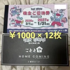 ヴィレッジヴァンガード株主優待券 1,000円×12枚／優待カードのサムネイル