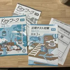 Keyワーク 英語 中学3年 定期テスト対策付き
