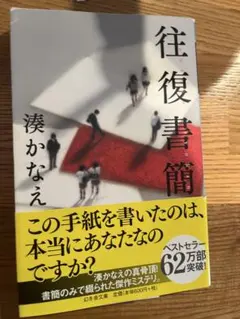 往復書簡 湊かなえ 幻冬舎文庫