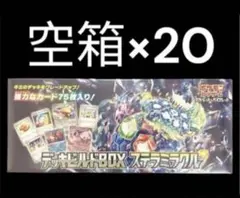【空箱】ポケモンカード デッキビルドBOX ステラミラクル20個