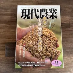 現代農業 2018年11月号