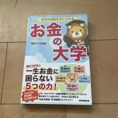 本当の自由を手に入れる お金の大学