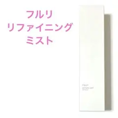 新品未開封　フルリ リファイニングミストのサムネイル
