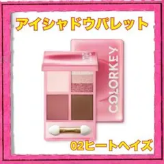 COLORKEY アイシャドウパレット 02ヒートヘイズ 暖色系 アイメイクのサムネイル