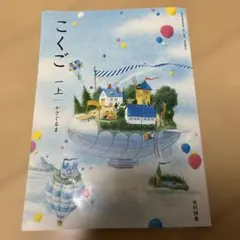 2026年最新】光村図書 国語 小学校 1年の人気アイテム - メルカリ