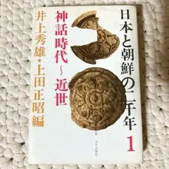 日本と朝鮮の二千年 1 井上秀雄/上田正昭 太平出版社