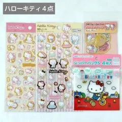 ハローキティ　４点セット　まとめ売り　サンリオ　箔押しシール　ジップバッグ　新品