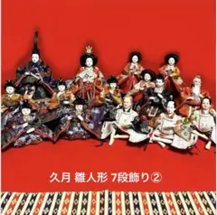 2026年最新】雛人形 久月 7段飾りの人気アイテム - メルカリ