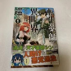 転生薬師は異世界を巡る 1