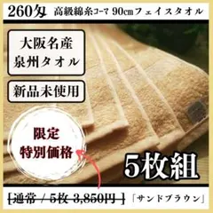 泉州タオル 260匁高級綿糸イエローフェイスタオルセット30枚　タオル新品 泉州タオル】260匁高級綿糸サンドブラウンフェイスタオル5枚入 タオル