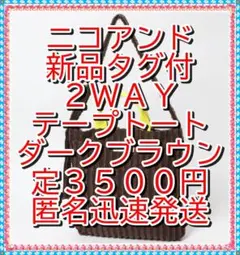 残少❤　新品タグ付　ニコアンド　2WAY　テープ　トートバッグ　ダークブラウンのサムネイル