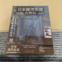 未開封　アシェット　日本陸海軍機大百科　159号