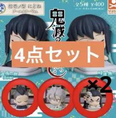 鬼滅の刃　おねむたん　拾壱ノ型　にどね　アースカラーVer. 4点セット