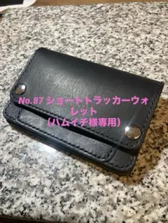 No.87 ショートトラッカーウォレット（ハムイチ様専用）