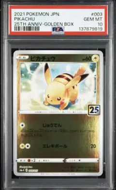【PSA10】ピカチュウ 25th アニバーサリーゴールデンボックス