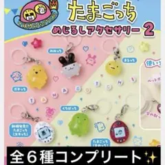 たまごっち めじるしアクセサリー2弾 クリアカラー コンプリート