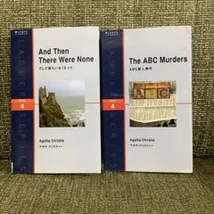 ラダーシリーズ レベル4 2冊セット アガサ・クリスティー